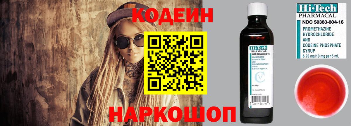 Кодеин напиток Lean (лин)  Вход с VPN  Камышлов 